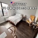 뉴욕 숙소 한인민박 루이네 홈스윗홈 후기 조식 무료 뉴저지 숙소 추천