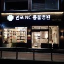 전포NC동물병원 네이버블로그