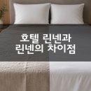 사계절 인력 | 사계절 일반 린넨 vs 호텔 린넨의 차이점