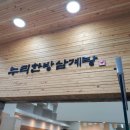 누리한방삼계탕 이미지