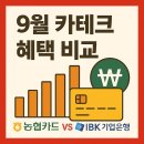 카테크 | 카테크 : 9월 농협 vs IBK 기업은행 카드 비교 (최대 14만원/비추천)