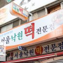 서울낙원떡 이미지