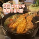 전포 술집 탄화와주 통닭 누룽지탕 내돈내산 솔직후기