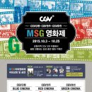 CGV원주,CGV춘천,CGV강릉 공동진행 "M.S.G영화제" 이미지