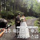 서양화 | 가을 제주 웨딩스냅 서양화 스냅 솔직 촬영 후기 (동화로5 스튜디오)