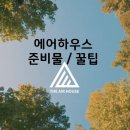 봄내에어하우스(AIRHOUSE) | 고객센터 물어본 &#39;에어하우스 준비물&#39; 꿀팁 정리 반입금지,복장,주차장,타임테이블까지