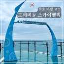 스카이밸리 | 묵호 여행 코스 - 도째비골 스카이밸리 입장권 전망대 주차 후기
