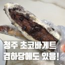 겸하당현대백화점 | 청주 초코바게트 겸하당에서 먹은 후기