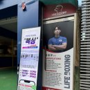 라이프복싱 방이역점 | [송파구 복싱] “라이프복싱 송파방이역점“ 복싱 도전기