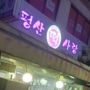 평산떡사랑 이미지