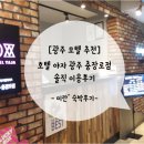 호텔야자 광주충장로점 이미지