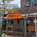 의정부 고산동 맛집 | 외양간한우 의정부본점 점심특선 후기