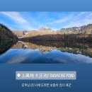 [26년 4월] 가미고치_가미고치와 다테야마 알펜루트