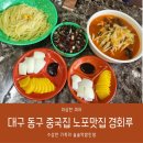 경회루반점 - 의성군 동서1길 5 | 경회루반점