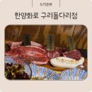 한양화로 구리돌다리점