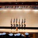 해군 청해부대 파병 10주년 기념행사 참석 이미지