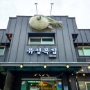 유성복집동학사점 이미지