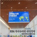 2024 경북농식품 산업대전 후기