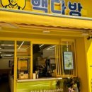 빽다방부평여고점