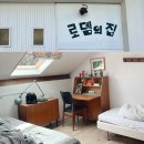로뎀의집민박 이미지