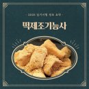 떡제조기능사자격 | 국가기술자격, 떡제조기능사 2025 실기시험 정보 요약
