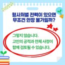 민행리더스 행정사사무소 | 국립 이천호국원 안장심의 승인 사례 부정수표단속법 위반 전력과 소명서 탄원서 준비
