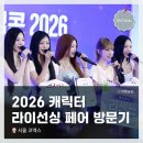 L.H.K기업 | <2026 캐릭터 라이선싱 페어> 방문기 / 리센느 홍보대사 위촉 & 이벤트 무대 공연!
