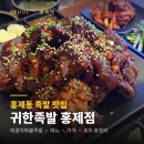 금보다귀한족발 (금족) | 홍제동 족발 맛집 귀한족발 홍제점, 매콤직화불족발 솔직후기 (메뉴·가격·주차)