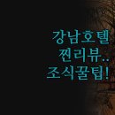 호텔티롤 | 2024년 강남 호텔 추천 | 안다즈 라까사 티롤 | 직접 가본 후기 | 조식 가성비 위치 꿀팁 | 나에게 맞는...