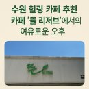수원시 팔달구 향교로137번길 이미지
