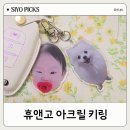 <아기양 캐릭터 키링 만들기> | 하나뿐인 우리 아이와 반려견 굿즈, 휴앤고 아크릴 키링 소량 제작 후기