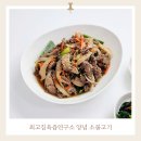최고집 | 소불고기 밀키트 추천 최고집육즙연구소 후기