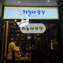 주식회사하늘채 - 1220 | 노량진수산시장 식당] 노량진수산물도매시장 하늘채광장 후기 (내돈내산 생새우 생새우회 활새우 새우...
