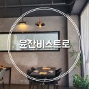 윤찬비스트로 이미지