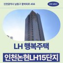 인천논현맞이편의점 | LH 행복주택 인천논현LH15단지 거주 후기 | 인천광역시 남동구 함박뫼로 456(논현동,논현엘에이치15단지)