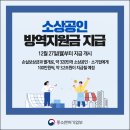 소상공인 방역지원금 지급, 12월 27일(월)부터 지급 개시 이미지