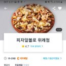피자 알볼로 위례점 이미지