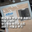 쉐이퍼 | 웨딩촬영 뱃살 보정 속바지 직접 구매한 유니클로 쉐이퍼 쇼츠 사이즈, 착용감 후기(감사제 할인X)