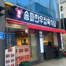 송파식당 | 석촌고분역 가성비 한우 고깃집 &#39;송파한우정육식당&#39; 후기
