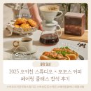 크로스핏 에스 슈퍼키친 | 부산 오뚜기 오키친 스튜디오 × 모모스 커피 페어링 클래스 오키친 쿠킹하우스 참석 후기 정보 레시피