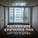 삼익비치타운아파트 | 부산 수영구 남천동 삼익비치타운아파트 24평 구축아파트 이사청소