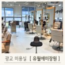 광교 유월애미장원 친구에게 추천하고 싶은 뿌염패키지