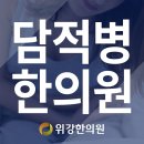 강남구만성소화불량 담적병을 치료해보세요 이미지