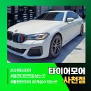 진주자동차부분정비 | 사천타이어 입소문 난 매장의 BMW 5시리즈 DWS06+ 장착 후기