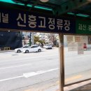신흥고교 정류장 이미지