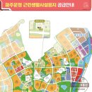 한국토지주택공사 파주사업본부 | [공고]2025년 6월 19일 파주운정3지구 근린상업용지 및 근린생활시설 토지가 공급됩니다.