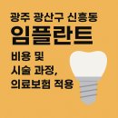 송정아가페치과의원 | 광주 광산구 신흥동 임플란트 치과 비용 및 치료 기간, 의료보험 적용 총정리