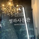 별하사진관 이미지