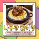 부산 금정구 한식 맛집 추천 공영주차 가능한 참숯구이통닭 나무랑닭이랑