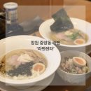 중앙동113 | 창원 중앙동 라멘 라멘센타 창원 중앙점 시오라멘 니보시라멘 후기